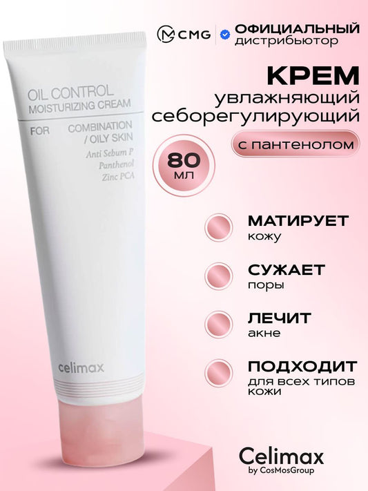 CELIMAX Oil Control Moisturizing Cream - Glam Secret